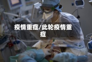 疫情重症/此轮疫情重症