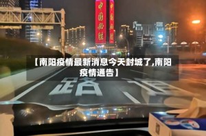 【南阳疫情最新消息今天封城了,南阳疫情通告】