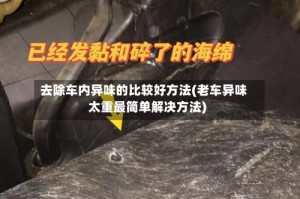 去除车内异味的比较好方法(老车异味太重最简单解决方法)
