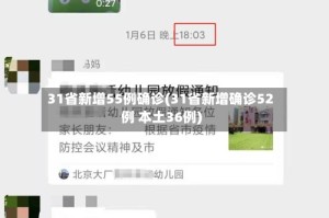 31省新增55例确诊(31省新增确诊52例 本土36例)