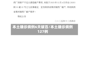 本土确诊病例6天破百/本土确诊病例127例