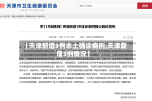 【天津新增3例本土确诊病例,天津新增3例情况】