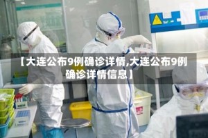 【大连公布9例确诊详情,大连公布9例确诊详情信息】