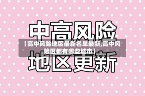 【高中风险地区最新名单最新,高中风险区都有哪些城市】