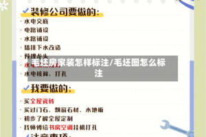 毛坯房家装怎样标注/毛坯图怎么标注