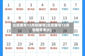 北京限号12月份限号(北京限号12月份限号多少)