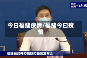 今日福建疫情/福建今曰疫情