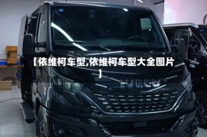 【依维柯车型,依维柯车型大全图片】