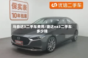 马自达3二手车费用/捷达va3二手车多少钱