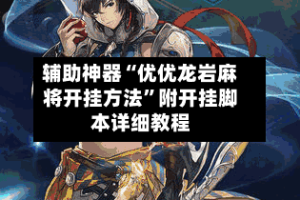辅助神器“优优龙岩麻将开挂方法”附开挂脚本详细教程