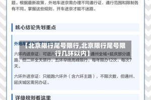 【北京限行尾号限行,北京限行尾号限行几环以内】