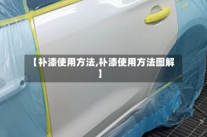 【补漆使用方法,补漆使用方法图解】