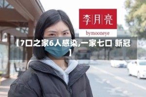 【7口之家6人感染,一家七口 新冠】