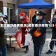 全国最新疫情重庆(最新重庆疫情103人)
