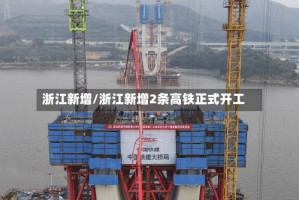 浙江新增/浙江新增2条高铁正式开工