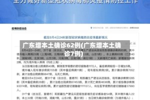 广东增本土确诊62例(广东增本土确诊7例)