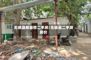无极县精装修二手房/无极县二手房房价
