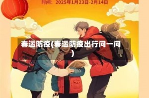 春运防疫(春运防疫出行问一问)