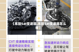 【本田5at变速箱,本田5at变速箱怎么样】
