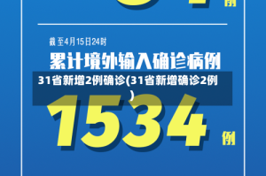 31省新增2例确诊(31省新增确诊2例 )