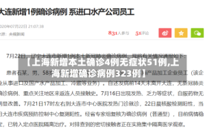 【上海新增本土确诊4例无症状51例,上海新增确诊病例323例】