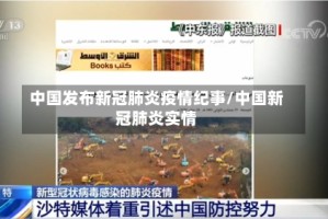 中国发布新冠肺炎疫情纪事/中国新冠肺炎实情
