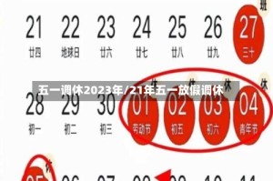 五一调休2023年/21年五一放假调休