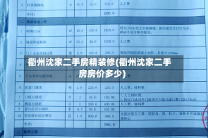 衢州沈家二手房精装修(衢州沈家二手房房价多少)
