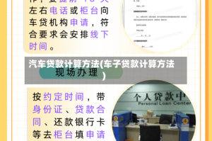 汽车贷款计算方法(车子贷款计算方法)