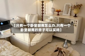 【只有一个卧室朝南怎么办,只有一个卧室朝南的房子可以买吗】