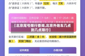 【北京尾号限行查询,北京外地车几点到几点限行】