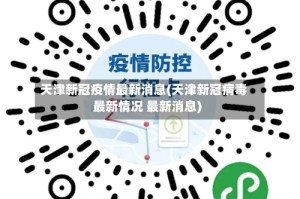 天津新冠疫情最新消息(天津新冠病毒最新情况 最新消息)