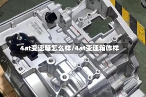 4at变速箱怎么样/4at变速箱咋样