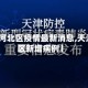 【天津河北区疫情最新消息,天津河北区新增病例】