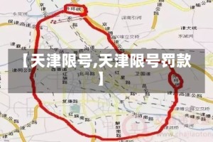 【天津限号,天津限号罚款】