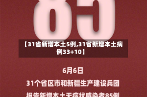【31省新增本土5例,31省新增本土病例33+10】