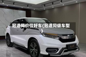 冠道同价位好车(冠道同级车型)