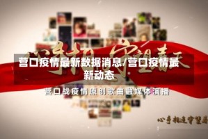 营口疫情最新数据消息/营口疫情最新动态