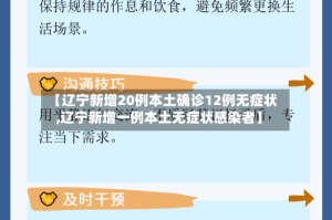 【辽宁新增20例本土确诊12例无症状,辽宁新增一例本土无症状感染者】