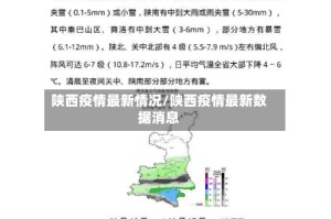 陕西疫情最新情况/陕西疫情最新数据消息