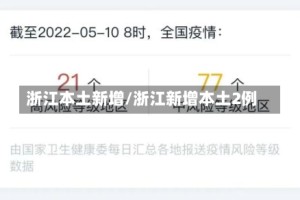 浙江本土新增/浙江新增本土2例