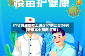 31省份新增本土确诊47例江苏26例(新增本土病例 江苏)