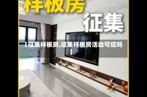 【征集样板房,征集样板房活动可信吗】