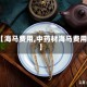 【海马费用,中药材海马费用】