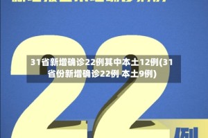 31省新增确诊22例其中本土12例(31省份新增确诊22例 本土9例)