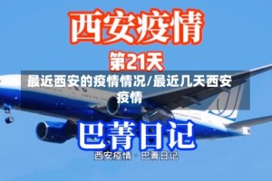 最近西安的疫情情况/最近几天西安疫情