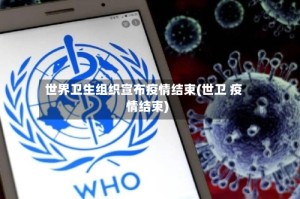 世界卫生组织宣布疫情结束(世卫 疫情结束)