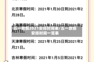 五一放假2021安排时间表/五一放假安排时间一览表