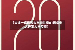 【大连一病例致大学城共有81例病例,大连某大学疫情】