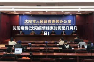 沈阳疫情(沈阳疫情结束时间是几月几日)